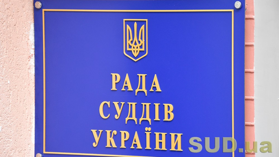 Рада суддів проводить засідання: онлайн-трансляція