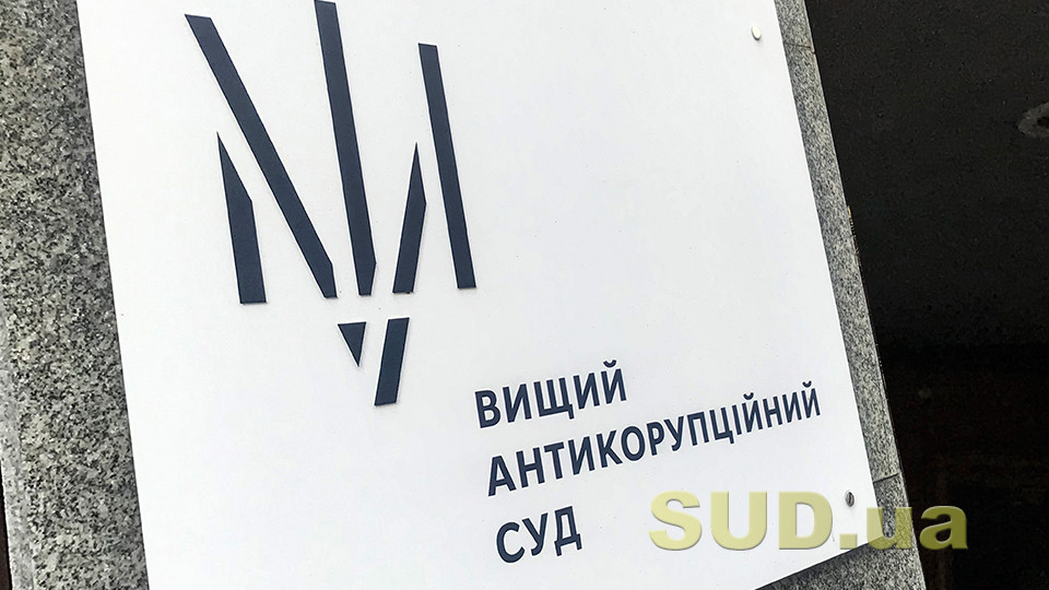 Антикорсуд закрив першу справу за недостовірне декларування після рішення КСУ