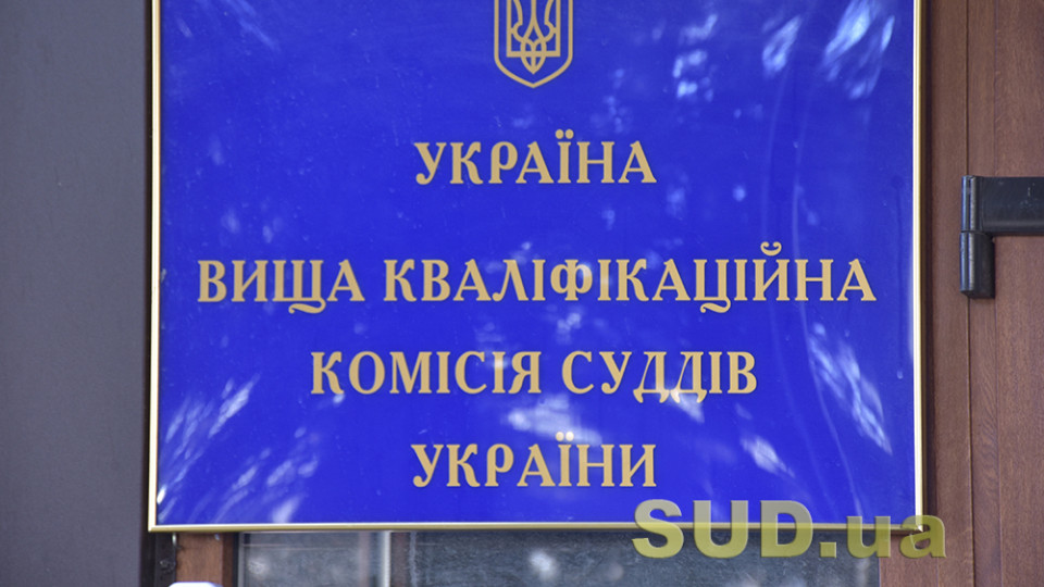 Фінансовий контроль за суддями передадуть ВККС: зареєстровано законопроект на виконання рішення КСУ