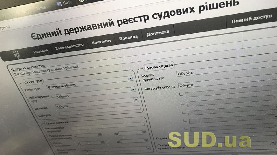 Доступ до Єдиного державного реєстру судових рішень тимчасово обмежено