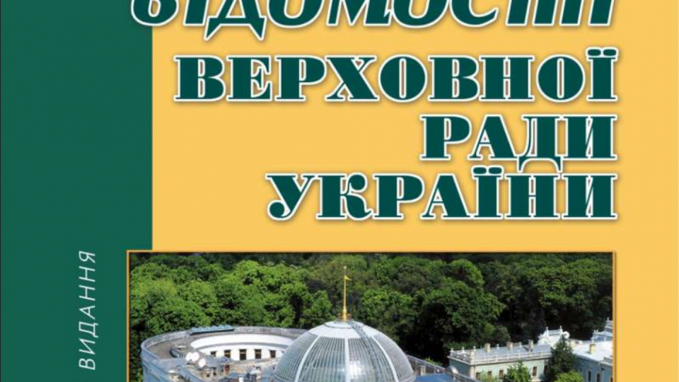 Официальной публикацией закона предлагается считать размещение на сайте Верховной Рады