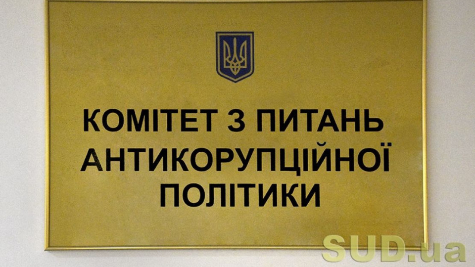 Антикорупційний комітет розглядає зміни до КУпАП щодо протоколів про адмінправопорушення