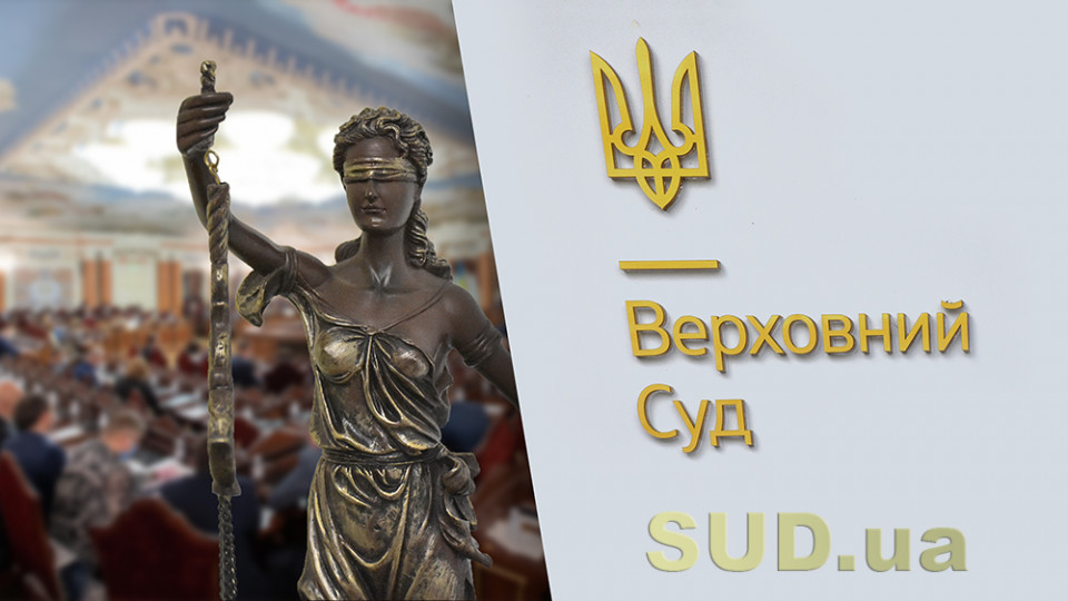 Юрисдикція спорів про звільнення помічника судді: ВП ВС вирішила виключну правову проблему