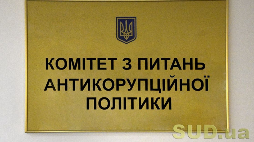 Комітет створить робочу групу для напрацювання комплексних змін до Закону про запобігання корупції