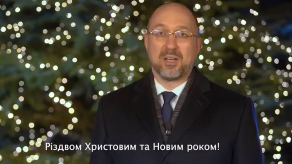 Прем’єр-міністр вже привітав українців із Новим роком та Різдвом: відео