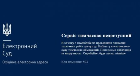 Кабінет електронного суду тимчасово припинить роботу