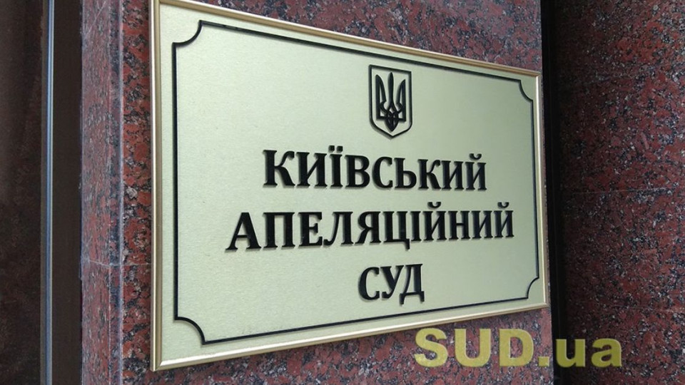 Приміщення Київського апеляційного суду «замінували»