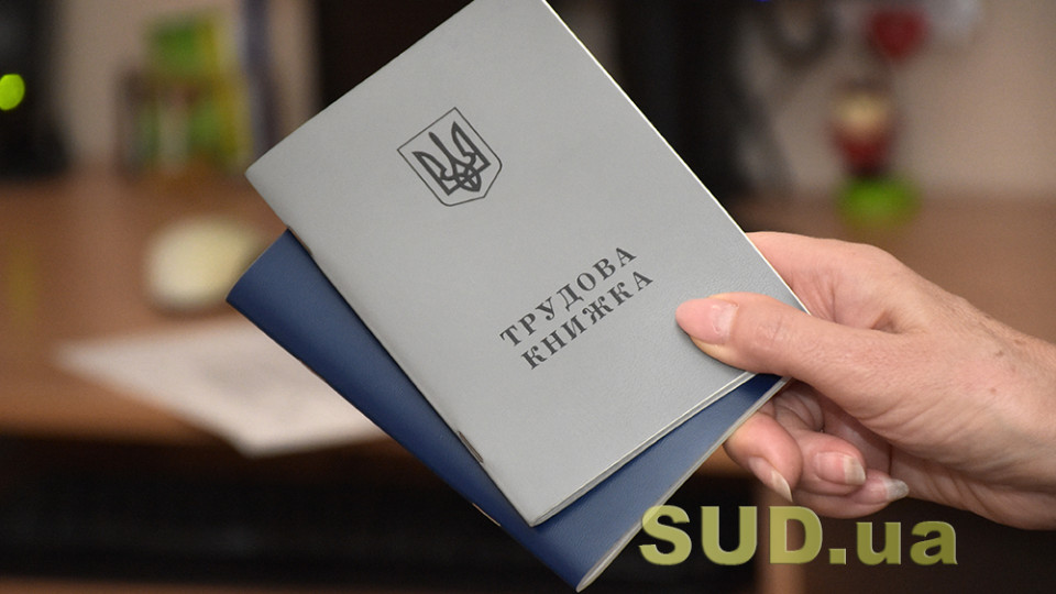 Як встановити стаж за відсутності записів у трудовій книжці: пояснення Верховного Суду