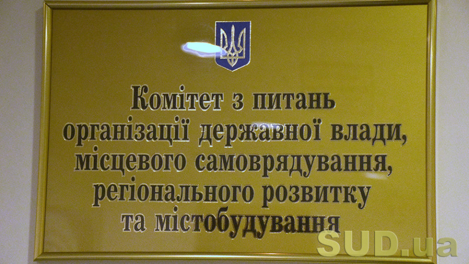 Комітет організації державної влади та місцевого самоврядування розглядає проект закону про парламентську службу