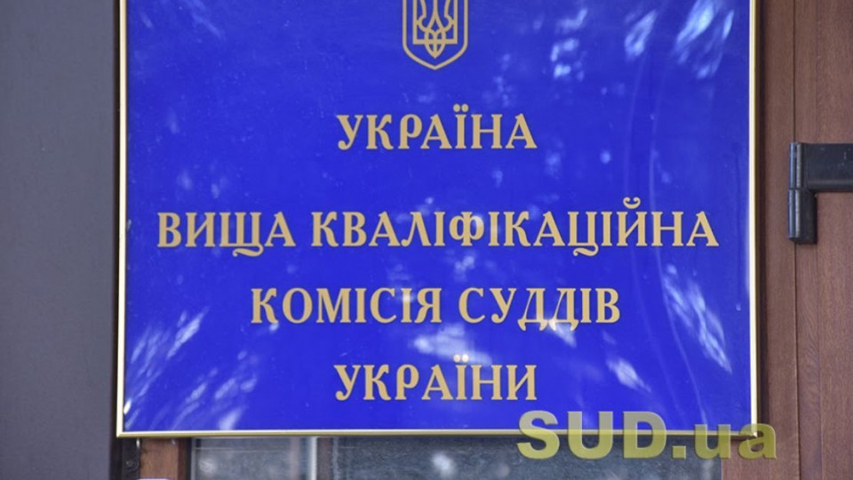 Після канікул парламент розгляне законопроект про передачу Вищій раді правосуддя повноважень ВККС