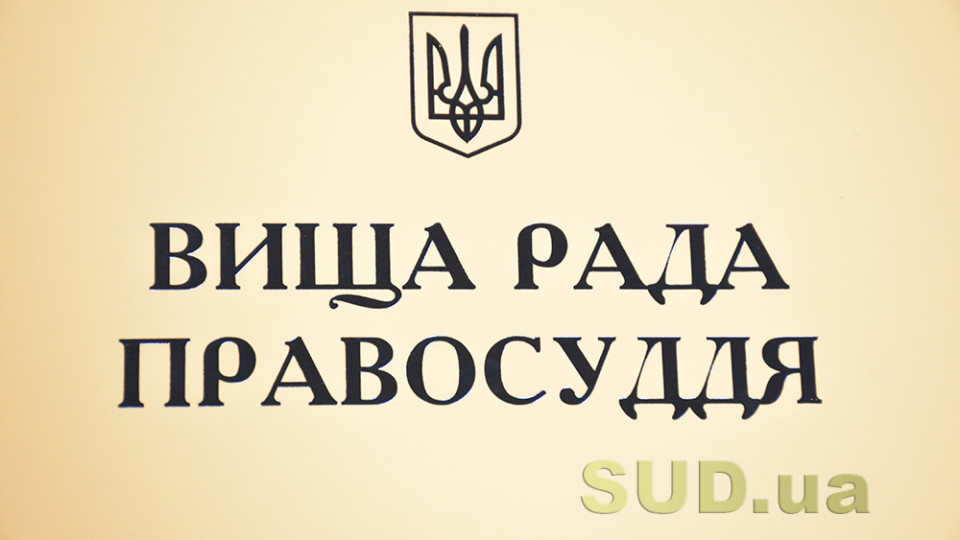 ВРП надала НАЗК низку пропозицій щодо вдосконалення проектів порядків проведення перевірки декларацій суддів та моніторингу способу їхнього життя