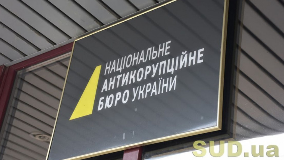 «Позбавить інституційної незалежності»: НАБУ розкритикувало законопроект Кабміну щодо відомства