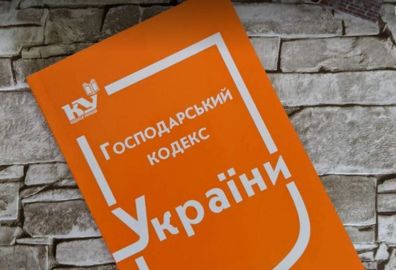 Скасування Господарського кодексу: чому наукова спільнота бачить у цьому загрозу нацбезпеці