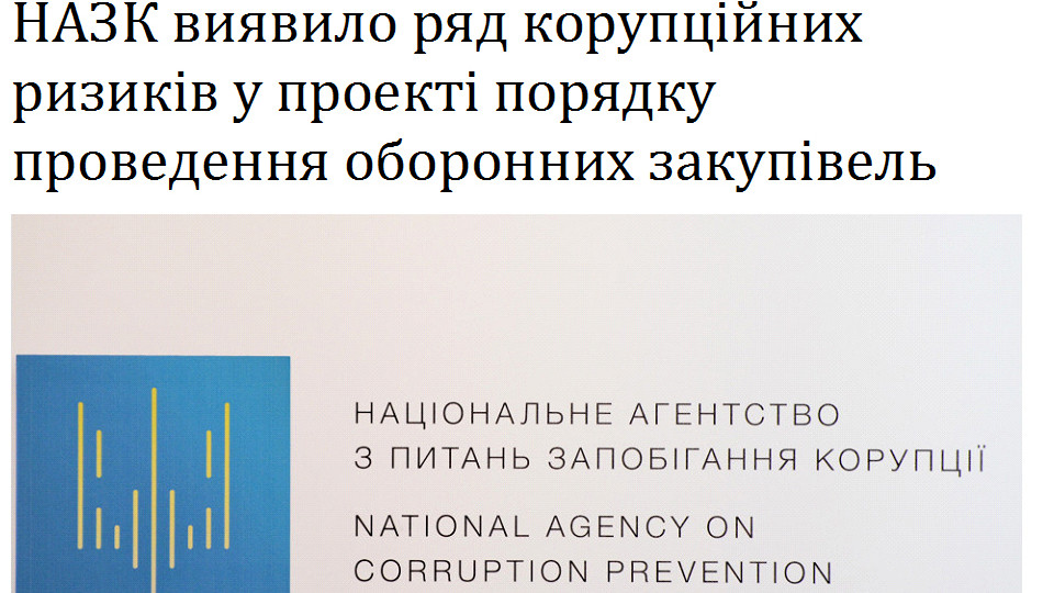 НАЗК виявило ряд корупційних ризиків у проекті порядку проведення оборонних закупівель