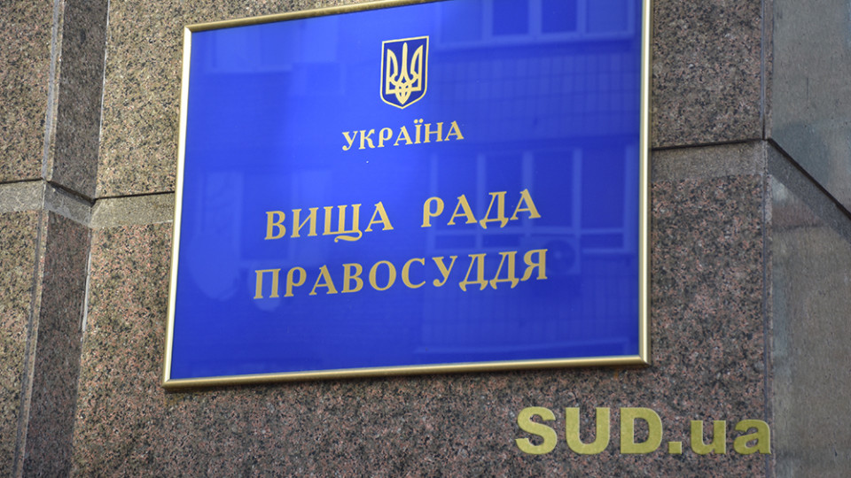 ВРП розглядає матеріали щодо призначення суддів на посади до місцевих та апеляційних судів