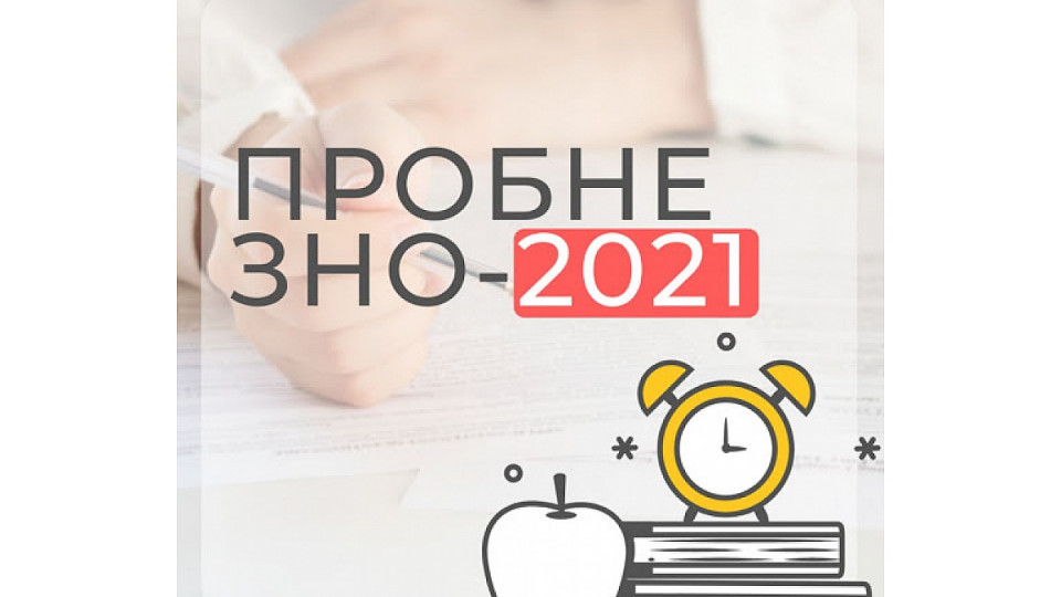 Як дізнатися бали пробного ЗНО 2021 року