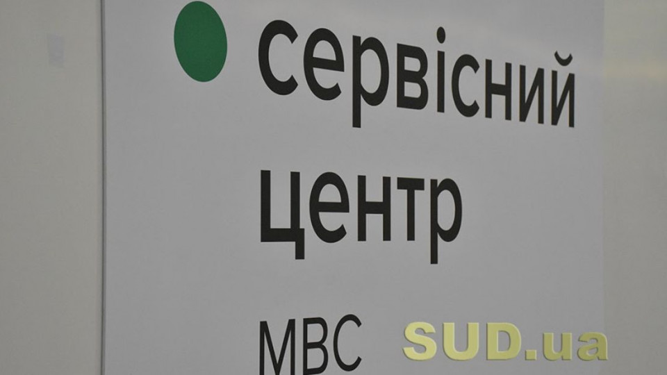 Як працюватимуть сервісні центри МВС під час травневих свят, графік