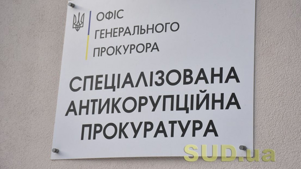 САП заявлено перший позов про цивільну конфіскацію