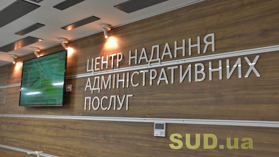 Відстань до ЦНАПу має становити не більше ніж 14 кілометрів, — Кабмін