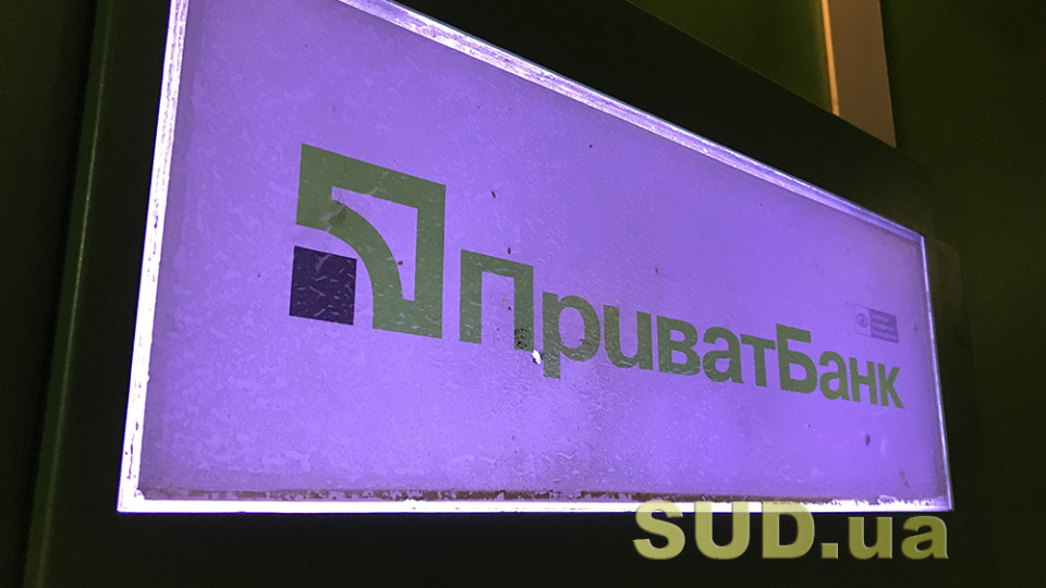 Суд підтвердив законність купівлі-продажу акцій ПриватБанку