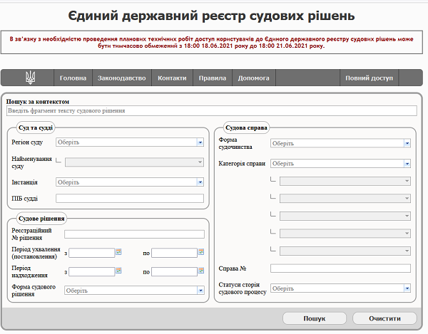 Доступ к Реестру судебных решений ограничат на определенный период