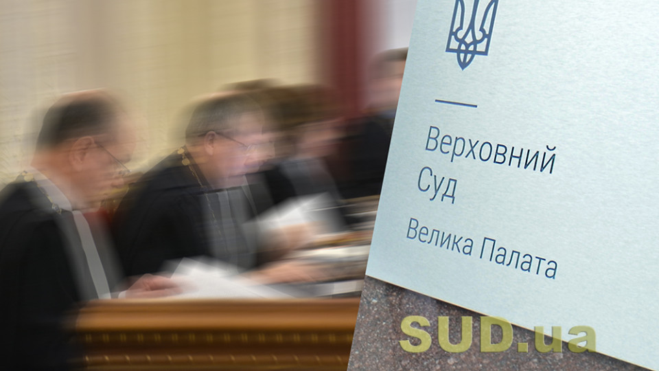 Можливості отримання адвокатського свідоцтва суддею та порядок визначення суду: ВС опублікував дайджест правових позицій ВП ВС