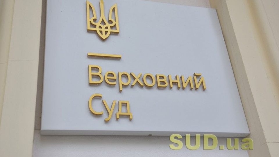 Отримання адвокатського свідоцтва прокурором та спори між релігійною організацією та її учасником: дайджест правових позицій ВП ВС