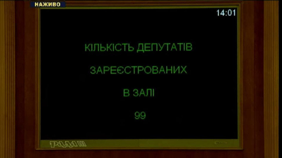 На внеочередное заседание Верховной Рады пришло 99 депутатов