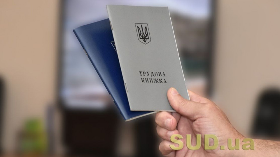 Українцям пояснили, як підтвердити трудовий стаж