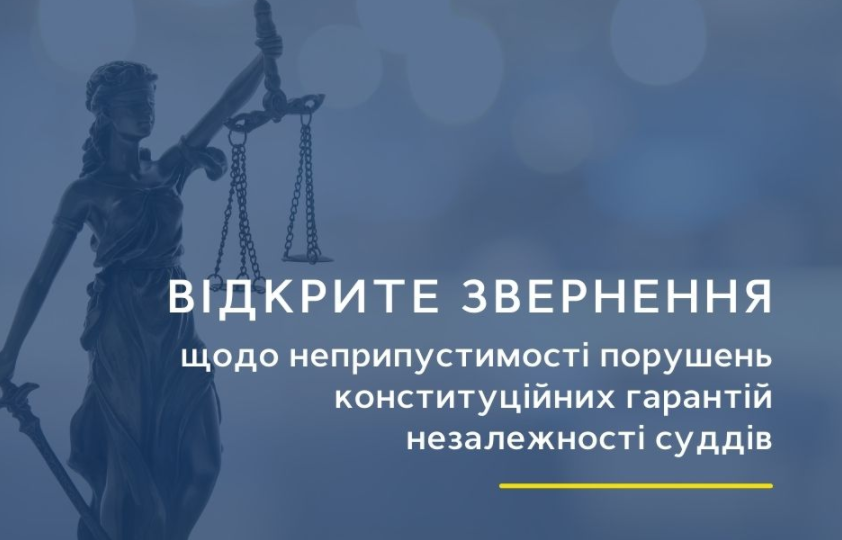 Асоціації суддів звернулися до Зеленського щодо неприпустимості відкриття провадження відносно суддів Верховного Суду, які винесли рішення по справі Тупицького