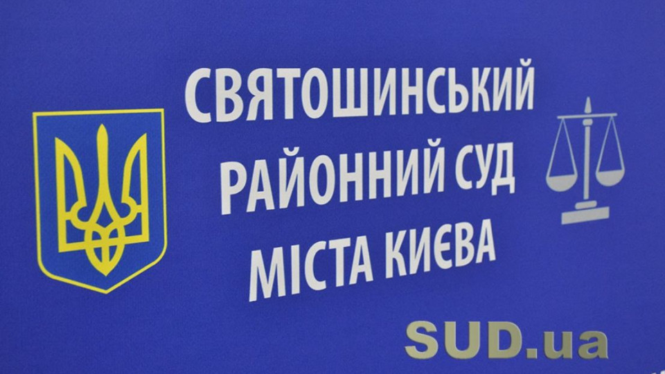 Розпочалася процедура відрядження суддів до Святошинського райсуду Києва