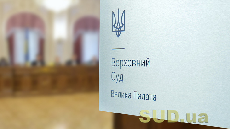 Порушення корпоративних прав: Велика Палата ВС висловила позицію