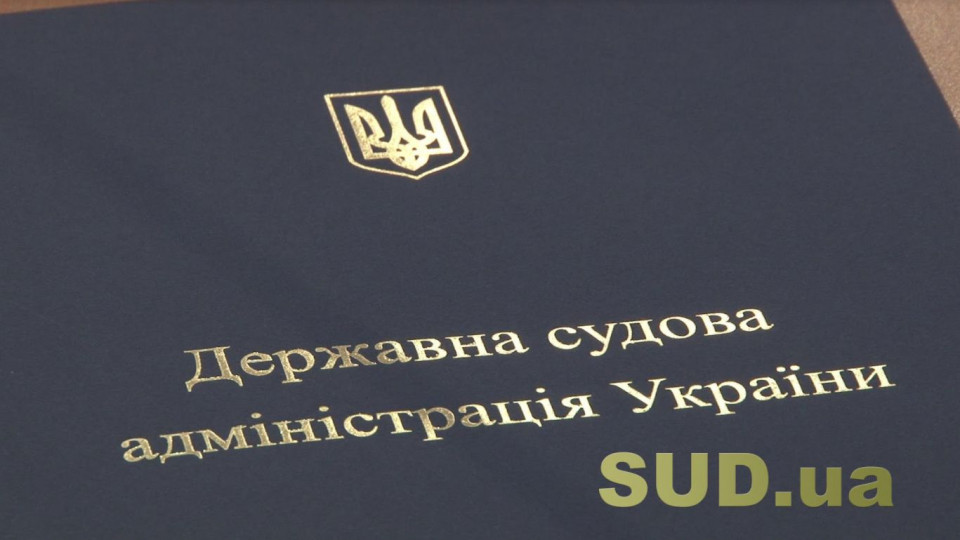 ДСА оприлюднила загальний класифікатор спеціалізацій суддів та категорій справ зі змінами