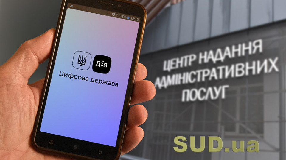 Послуги у «Дії» можна отримати без гаджетів і доступу до інтернету: що слід знати