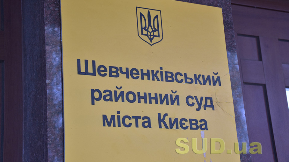 Шевченківський райсуд Києва припиняє надсилання поштової кореспонденції