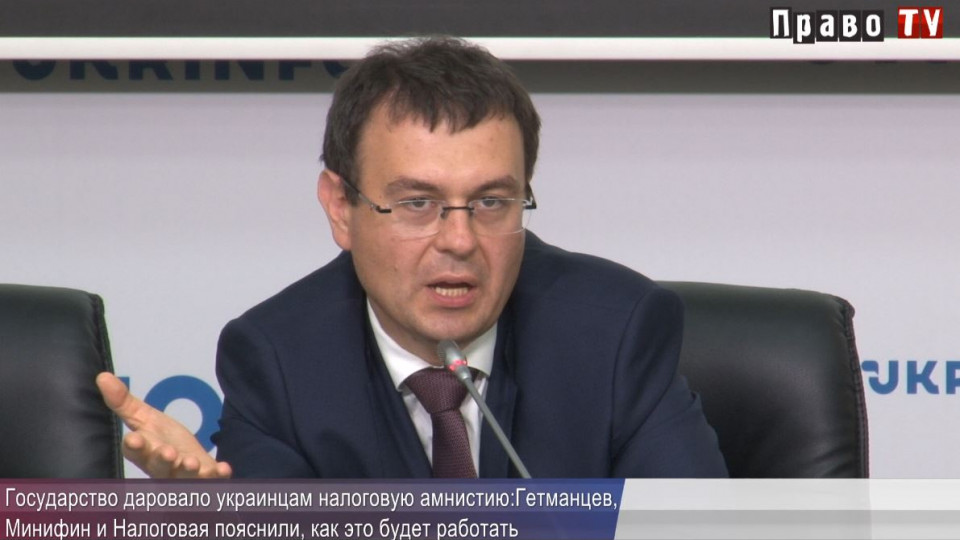 «На руках» у людей находится больше 50 млрд долларов: Минфин, Налоговая и Гетманцев пояснили нюансы налоговой амнистии, ВИДЕО