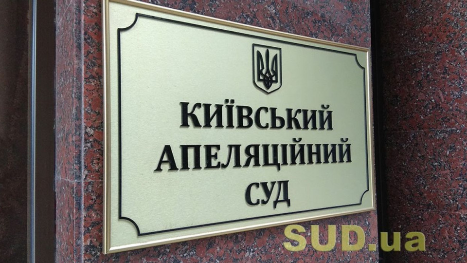 Київський апеляційний суд оголосив конкурс на зайняття 11 посад держслужби