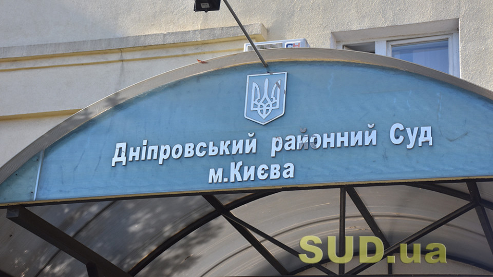 Дніпровський райсуд Києва тимчасово припинив видачу рішень по кримінальним справам та справам про адміністративні правопорушення