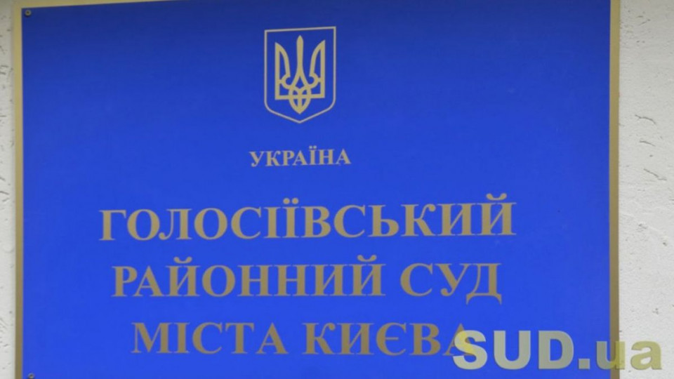 Голосіївський райсуд Києва тимчасово припинив відправляти поштову кореспонденцію