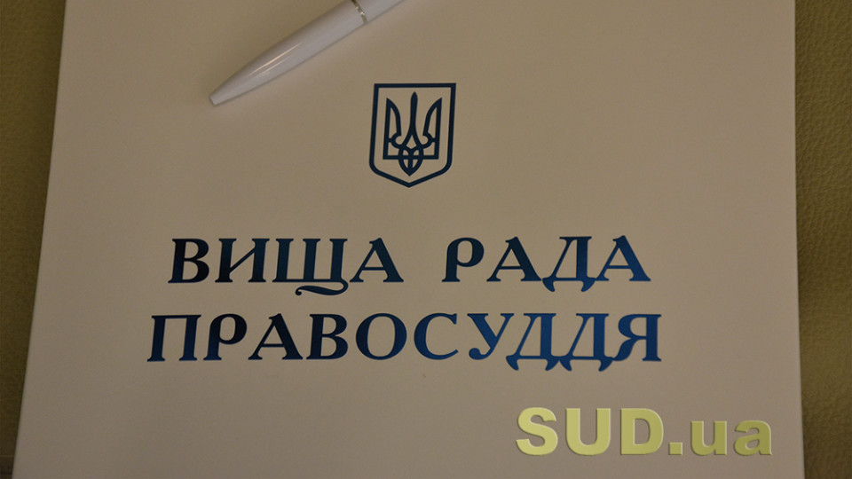 ВРП погодила звернення до Мінфіну щодо розподілу місцевим та апеляційним судам понадпланових надходжень від сплати судового збору