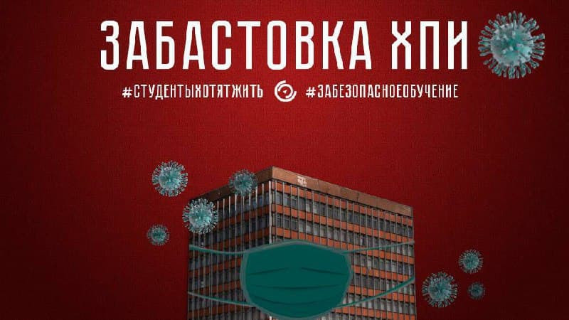 В Харькове студенты требуют перевести их на «дистанционку» и угрожают забастовкой