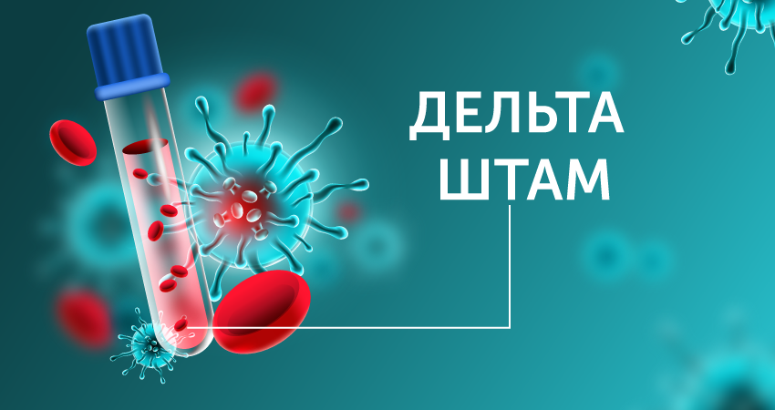 Больной может недооценивать опасность: назвали тревожные симптомы штамма «Дельта»