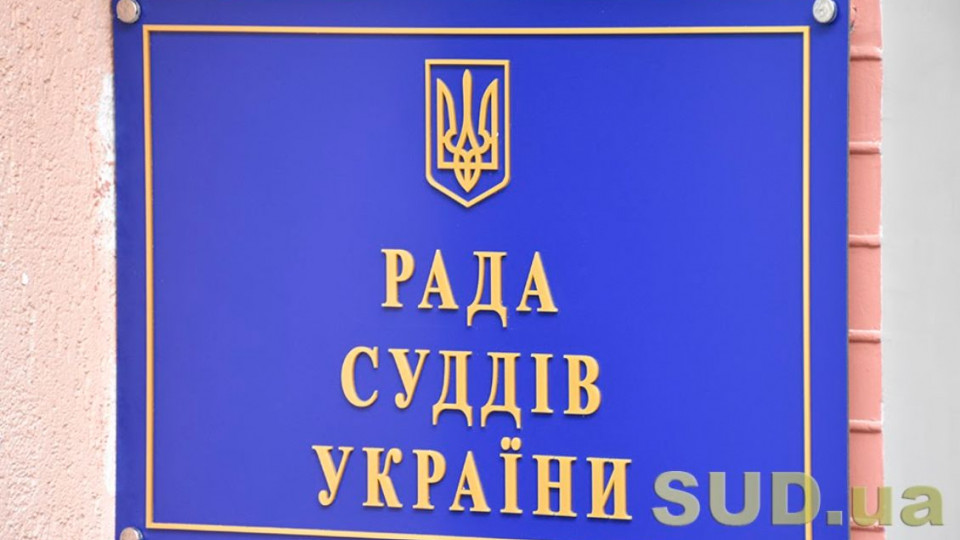 Рада суддів звернулась до Зеленського щодо кадрового дефіциту у судах