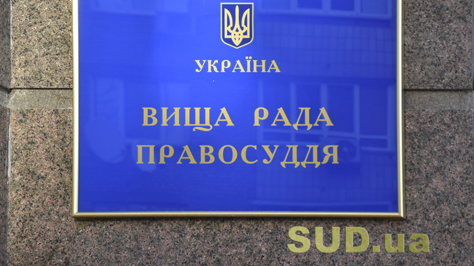 ВРП просить Етичну раду надати списки рекомендованих кандидатів у члени ВРП