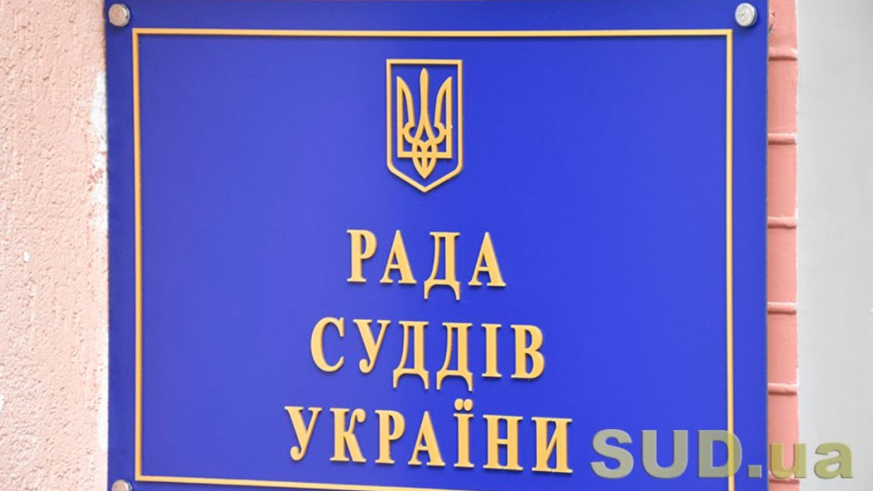 РСУ погодила проект наказу ДСА щодо змін до Правил носіння форменого одягу працівниками служби судових розпорядників