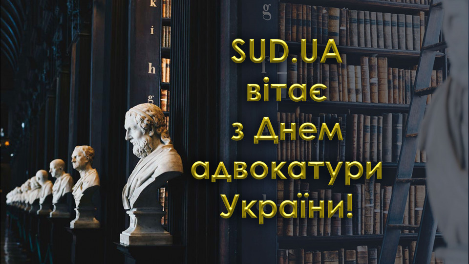 «Судебно-юридическая газета» поздравляет с Днем адвокатуры!