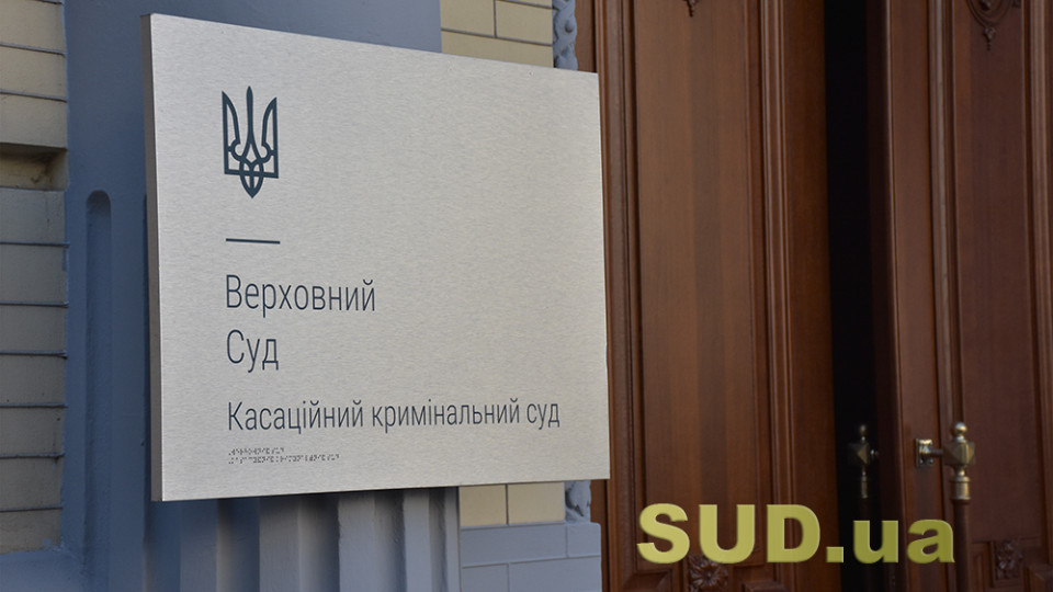 ККС ВС назвав особу, відомості про яку не вносяться в процесуальні документи