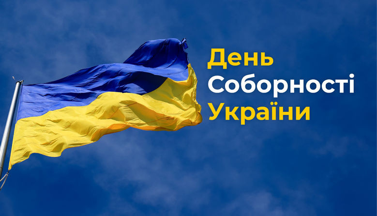 В Україні відзначають День Соборності