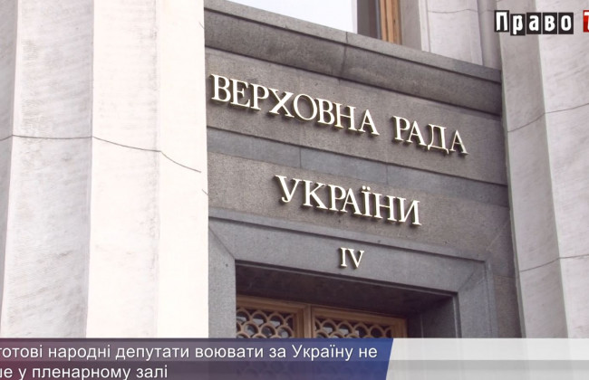 Чи готові народні депутати воювати за Україну не лише у пленарному залі, ВІДЕО