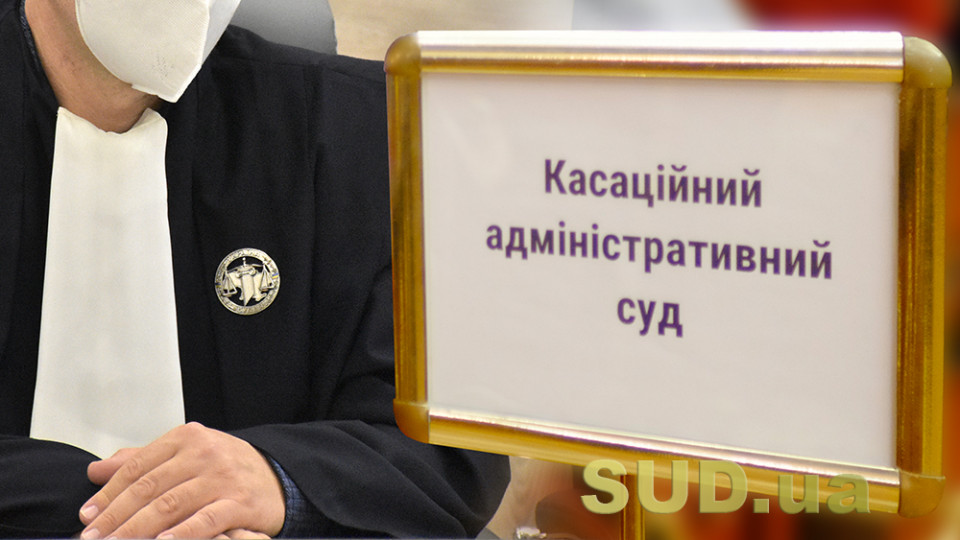 КАС ВС продовжив розгляд справи щодо оскарження указу Зеленського про застосування санкцій